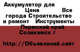 Аккумулятор для Makita , Hitachi › Цена ­ 2 800 - Все города Строительство и ремонт » Инструменты   . Пермский край,Соликамск г.